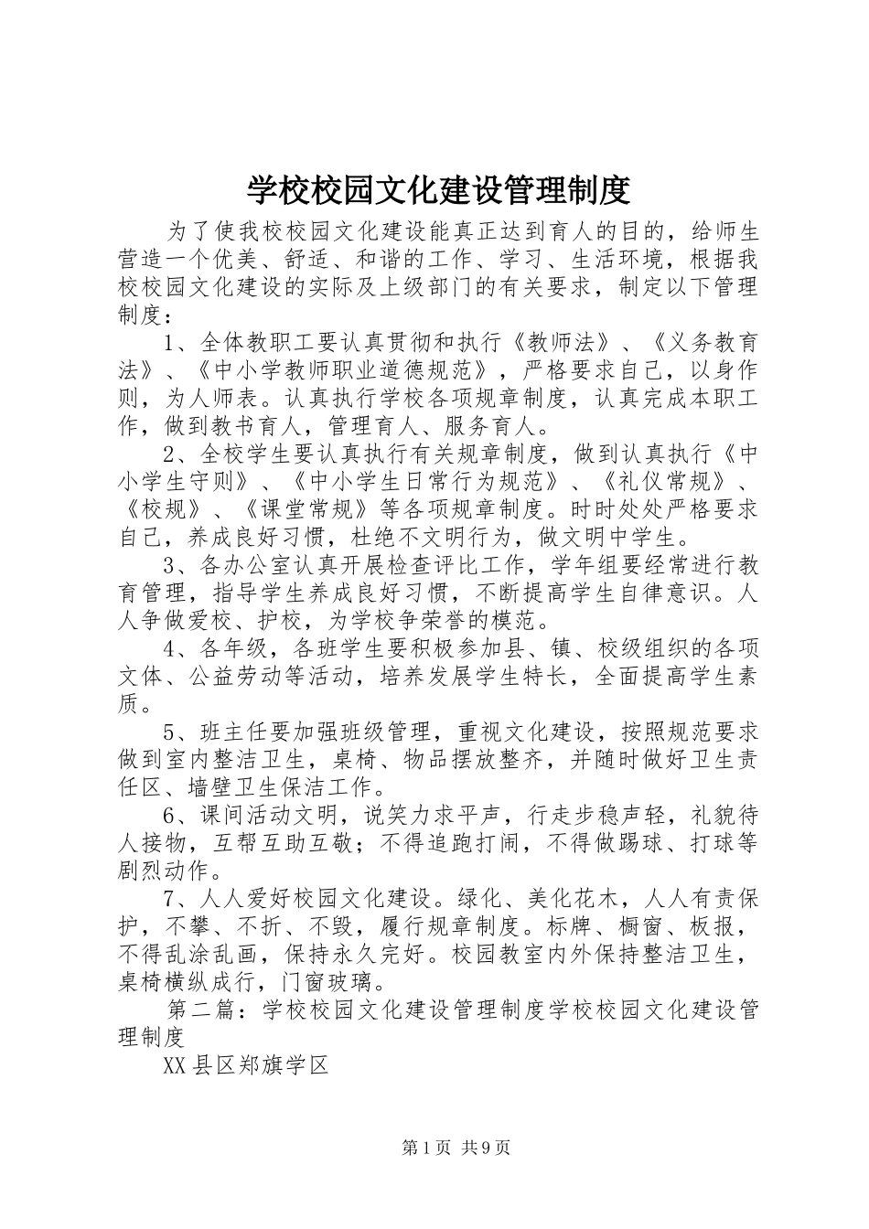 学校校园文化建设管理规章制度_第1页