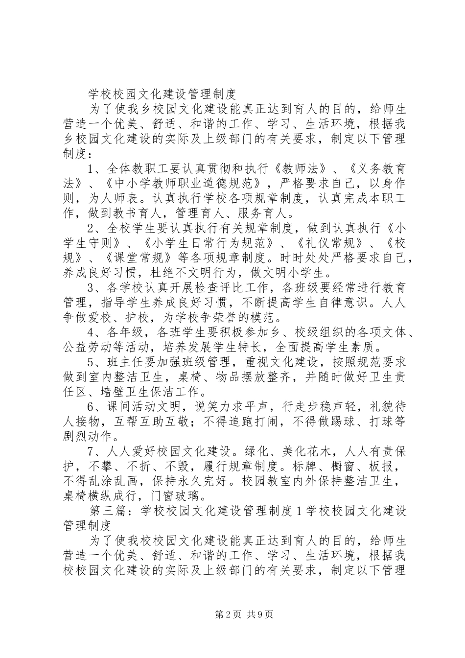 学校校园文化建设管理规章制度_第2页