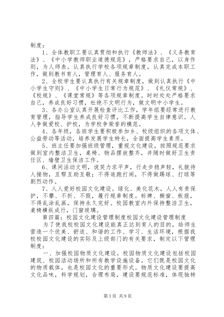 学校校园文化建设管理规章制度_第3页
