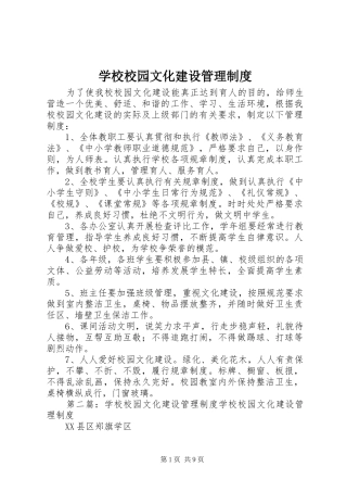 学校校园文化建设管理规章制度