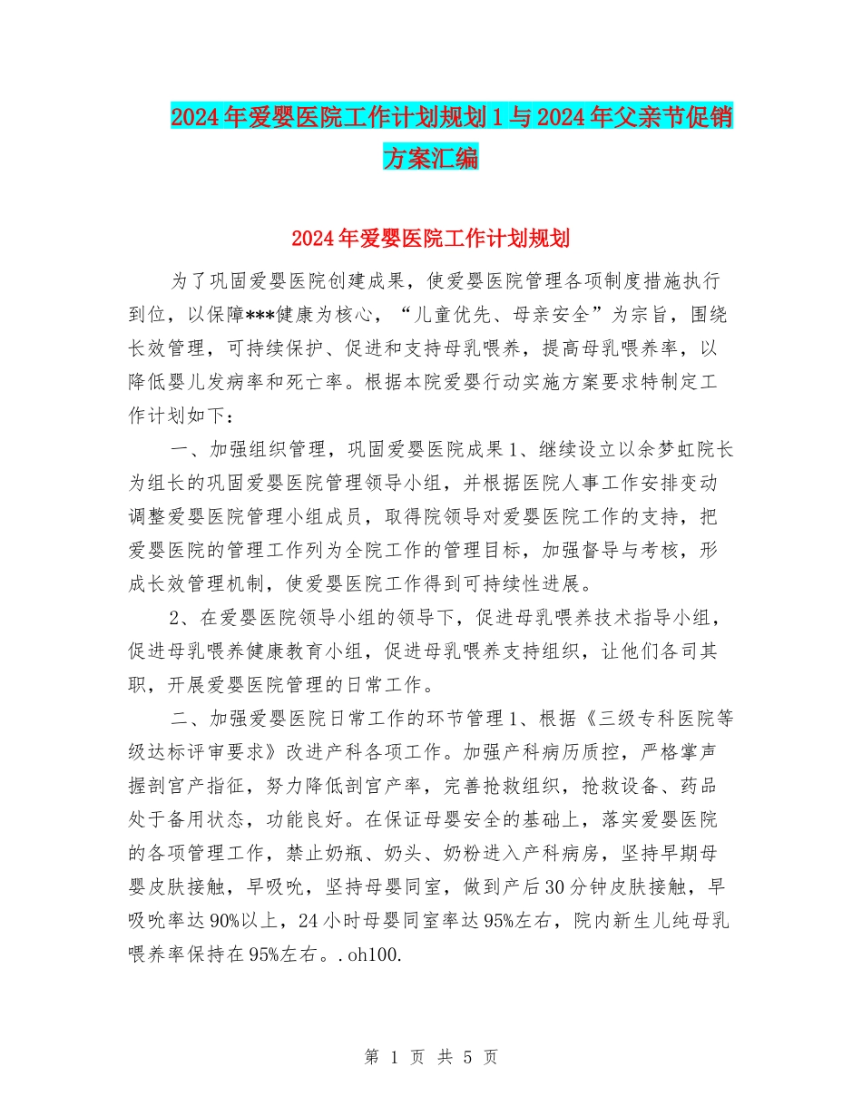 2024年爱婴医院工作计划规划1与2024年父亲节促销方案汇编_第1页
