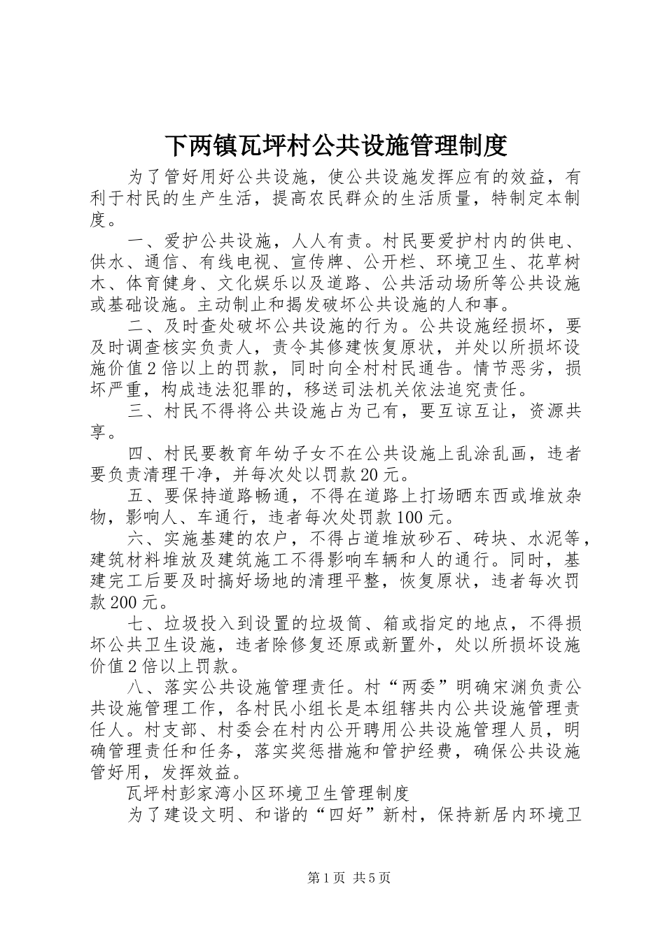 下两镇瓦坪村公共设施管理规章制度_第1页
