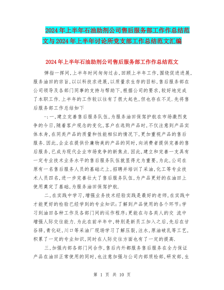 2024年上半年石油助剂公司售后服务部工作作总结范文与2024年上半年研究所党支部工作总结范文汇编_第1页