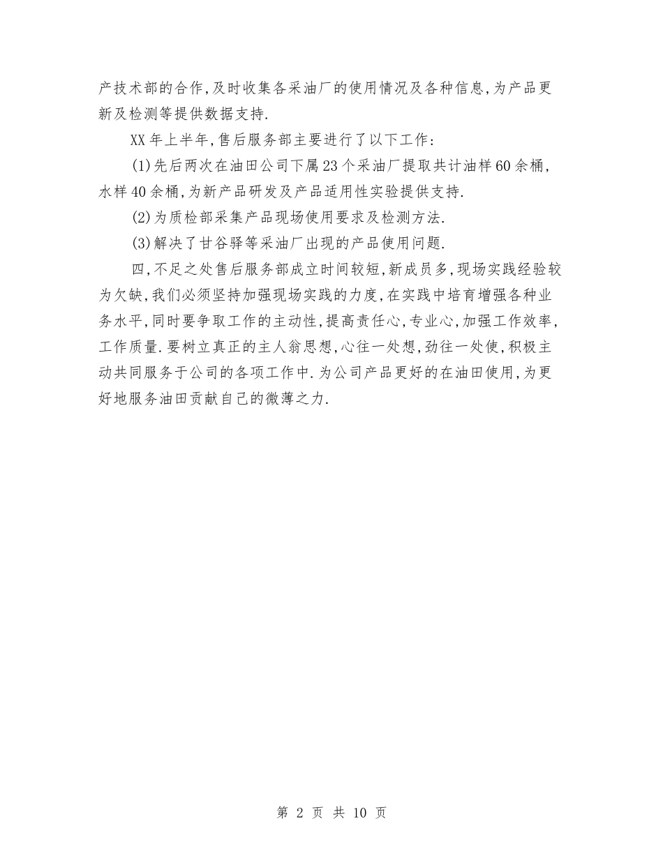 2024年上半年石油助剂公司售后服务部工作作总结范文与2024年上半年研究所党支部工作总结范文汇编_第2页