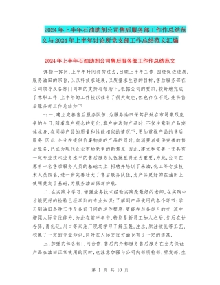 2024年上半年石油助剂公司售后服务部工作作总结范文与2024年上半年研究所党支部工作总结范文汇编