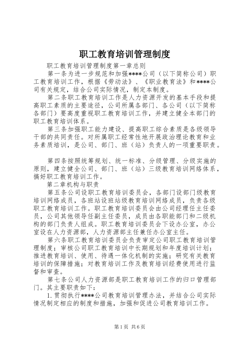 职工教育培训管理规章制度 _第1页