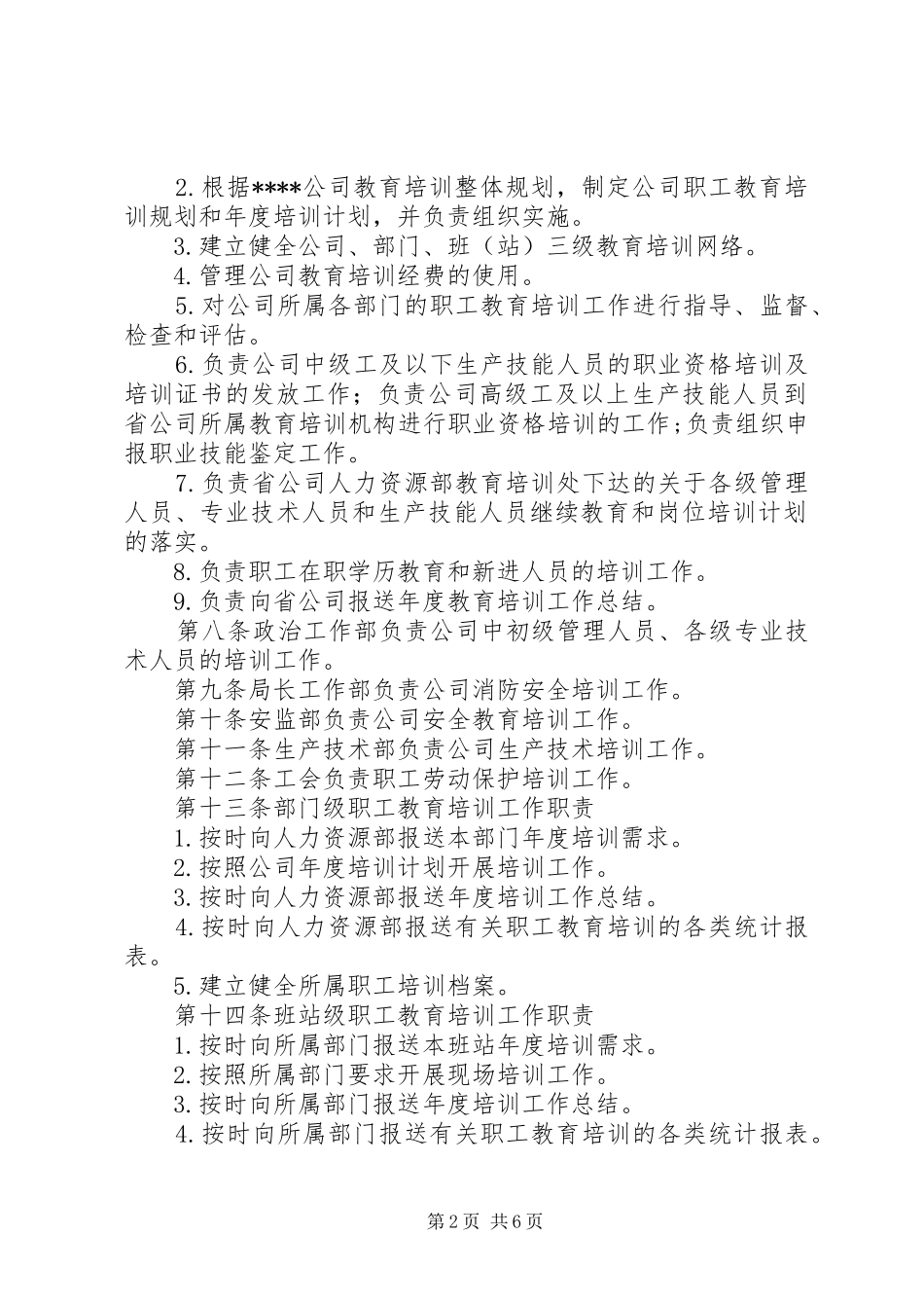职工教育培训管理规章制度 _第2页