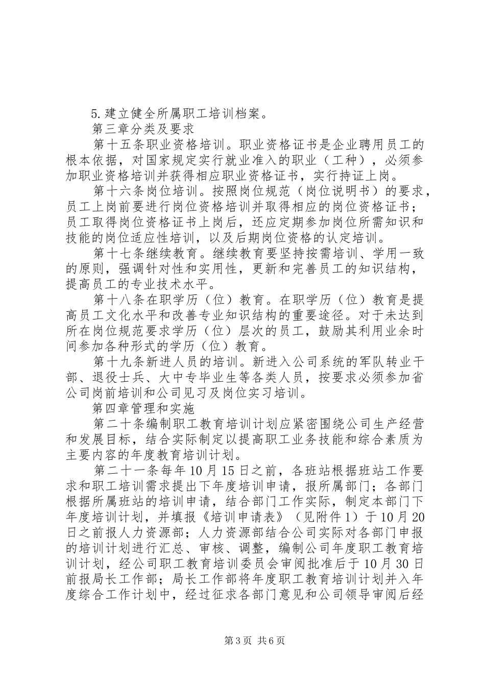 职工教育培训管理规章制度 _第3页
