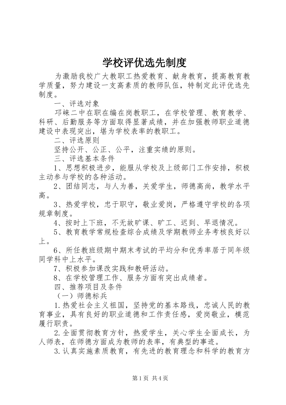 学校评优选先规章制度_第1页