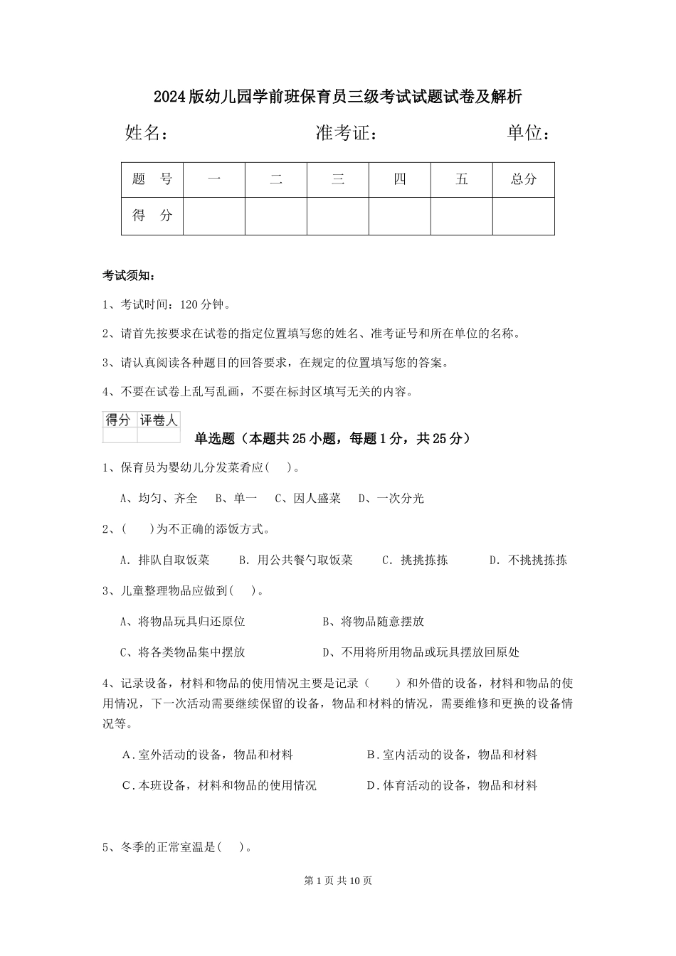 2024版幼儿园学前班保育员三级考试试题试卷及解析_第1页