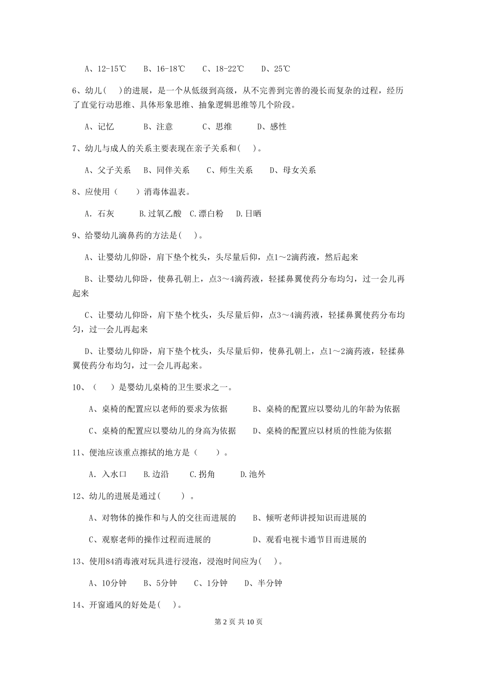 2024版幼儿园学前班保育员三级考试试题试卷及解析_第2页