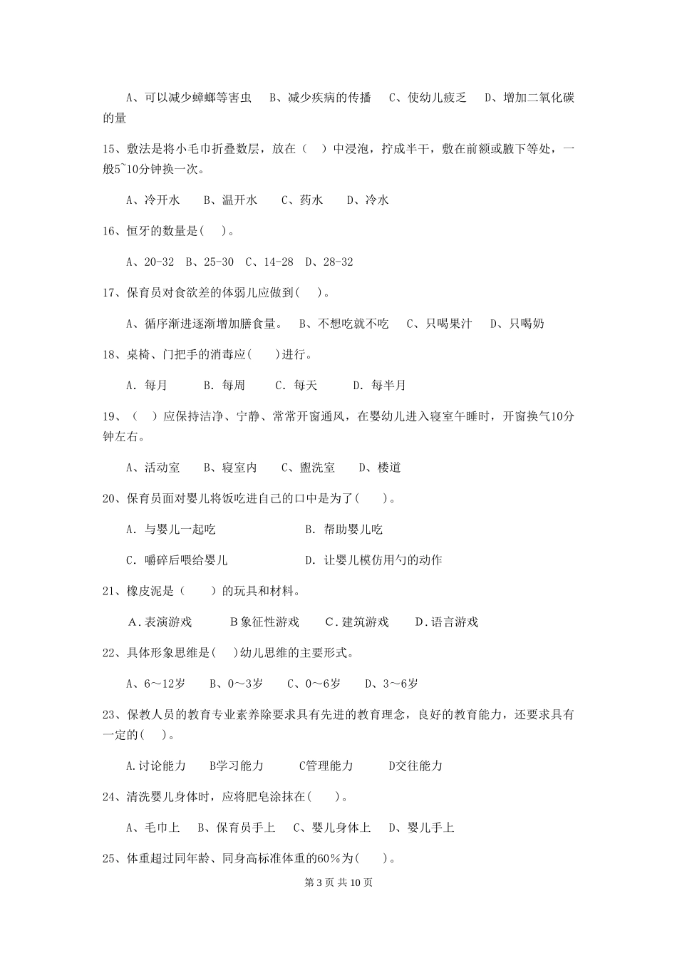 2024版幼儿园学前班保育员三级考试试题试卷及解析_第3页