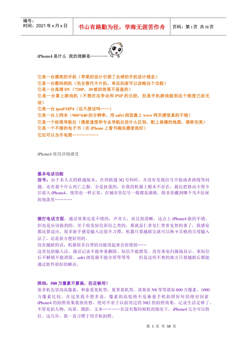 苹果手机iPhone4s使用体会及管理知识分析_第1页