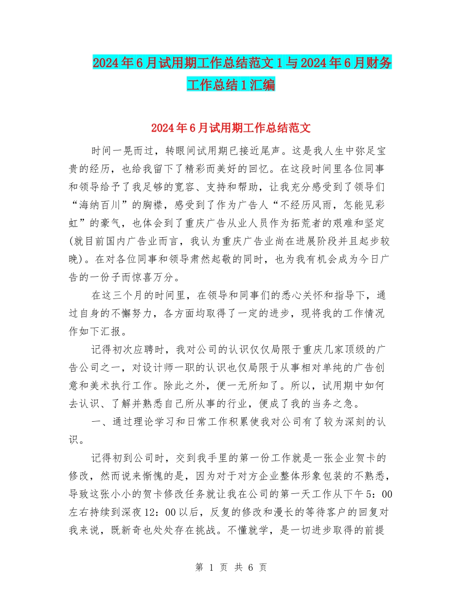 2024年6月试用期工作总结范文1与2024年6月财务工作总结1汇编_第1页