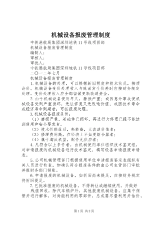 机械设备报废管理规章制度