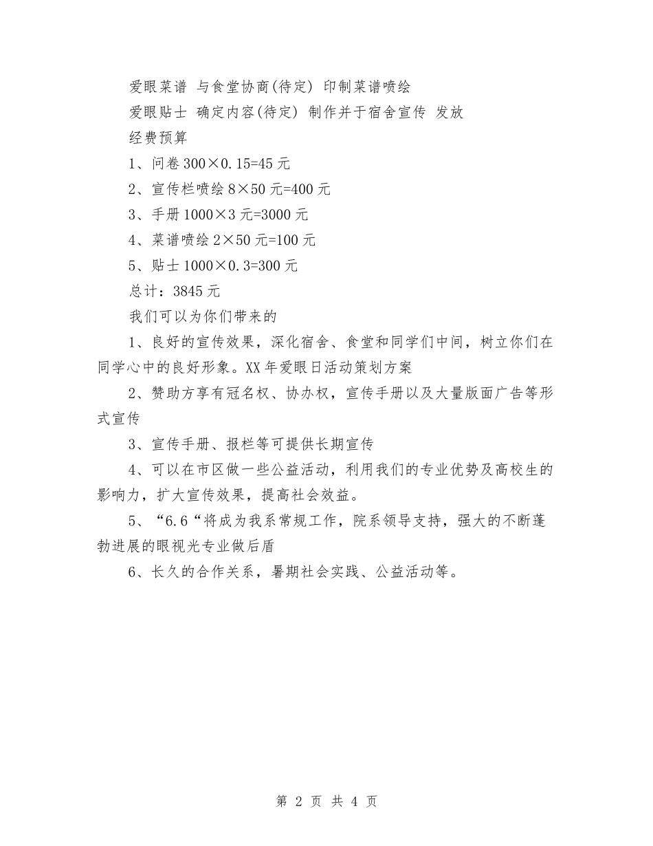 2024年爱眼日活动策划方案与2024年父亲节促销方案汇编_第2页