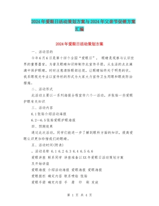 2024年爱眼日活动策划方案与2024年父亲节促销方案汇编