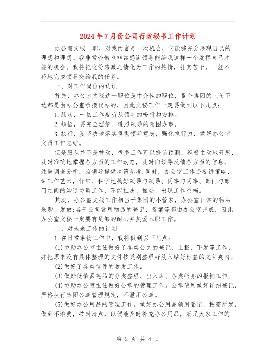 2024年7月份公司行政秘书工作计划_第2页