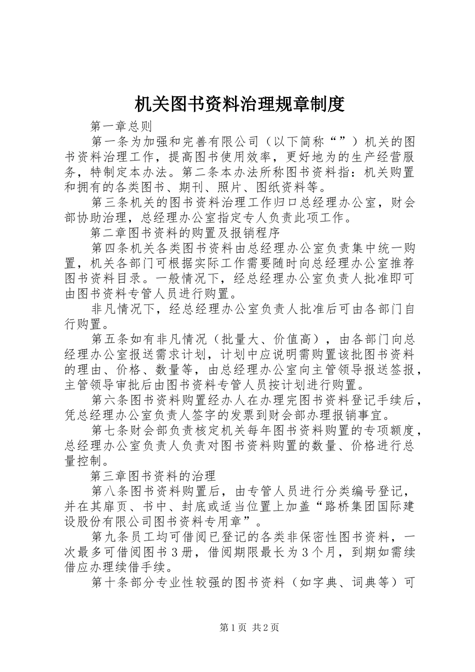 机关图书资料治理规章规章制度_第1页