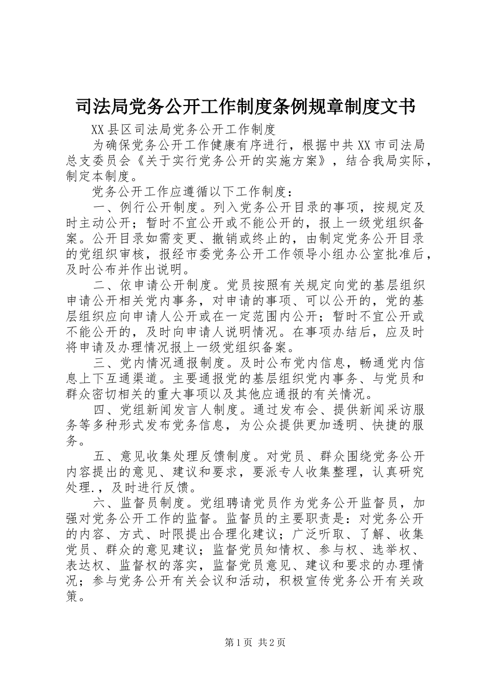司法局党务公开工作规章制度条例规章规章制度文书  (2)_第1页