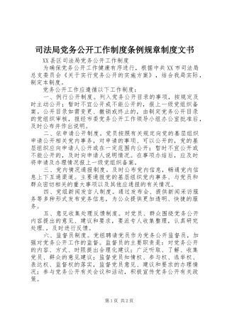 司法局党务公开工作规章制度条例规章规章制度文书  (2)
