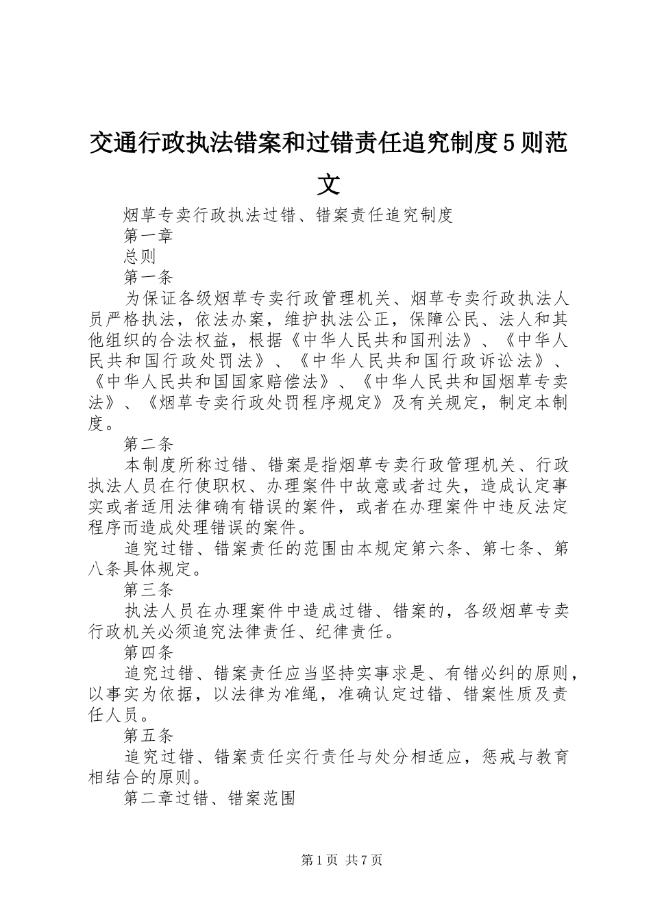 交通行政执法错案和过错责任追究规章制度5则范文 (2)_第1页