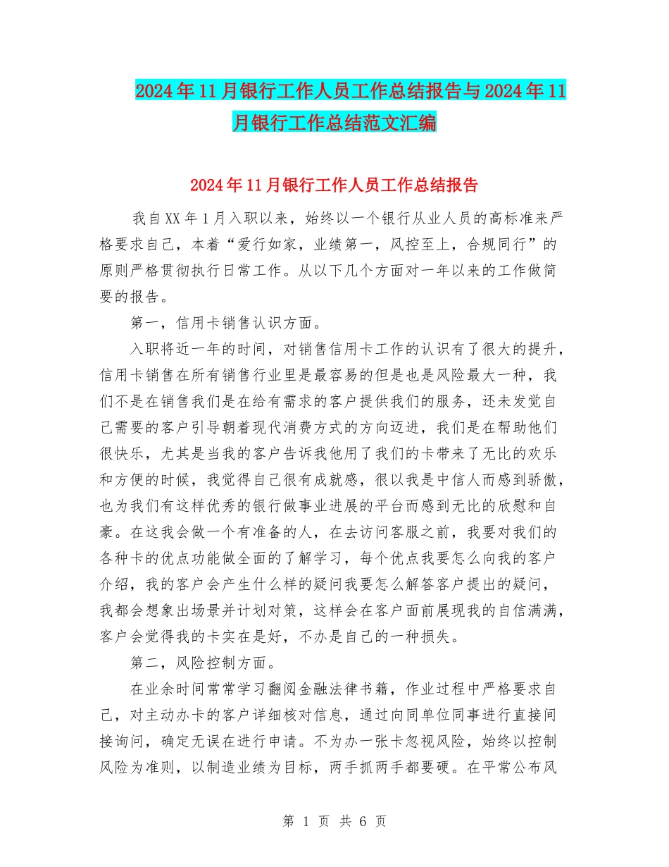 2024年11月银行工作人员工作总结报告与2024年11月银行工作总结范文汇编_第1页
