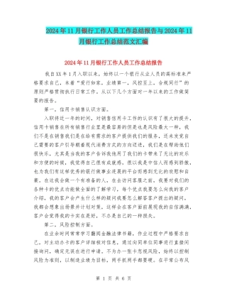 2024年11月银行工作人员工作总结报告与2024年11月银行工作总结范文汇编