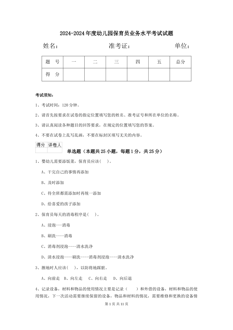 2024-2024年度幼儿园保育员业务水平考试试题_第1页