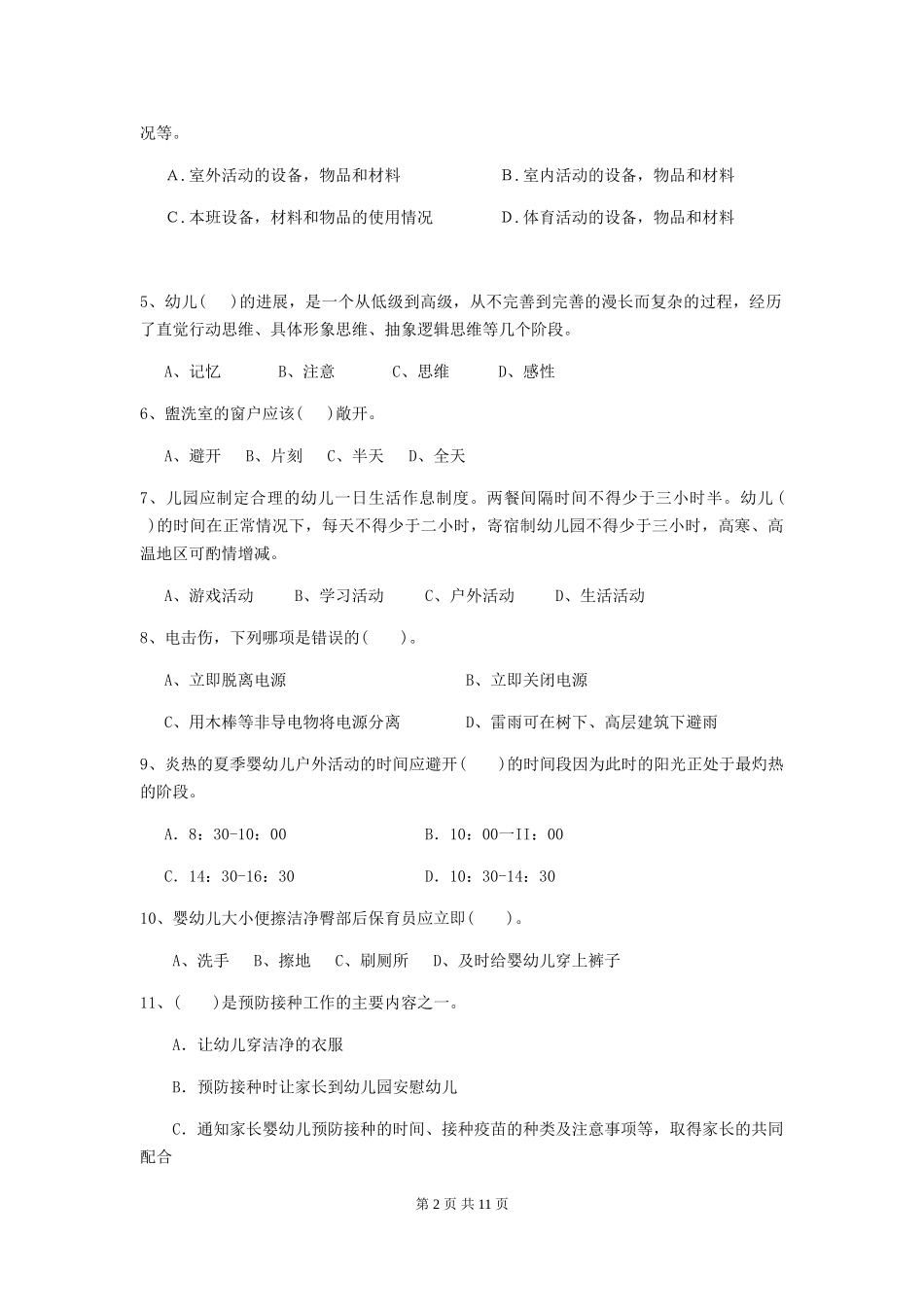 2024-2024年度幼儿园保育员业务水平考试试题_第2页