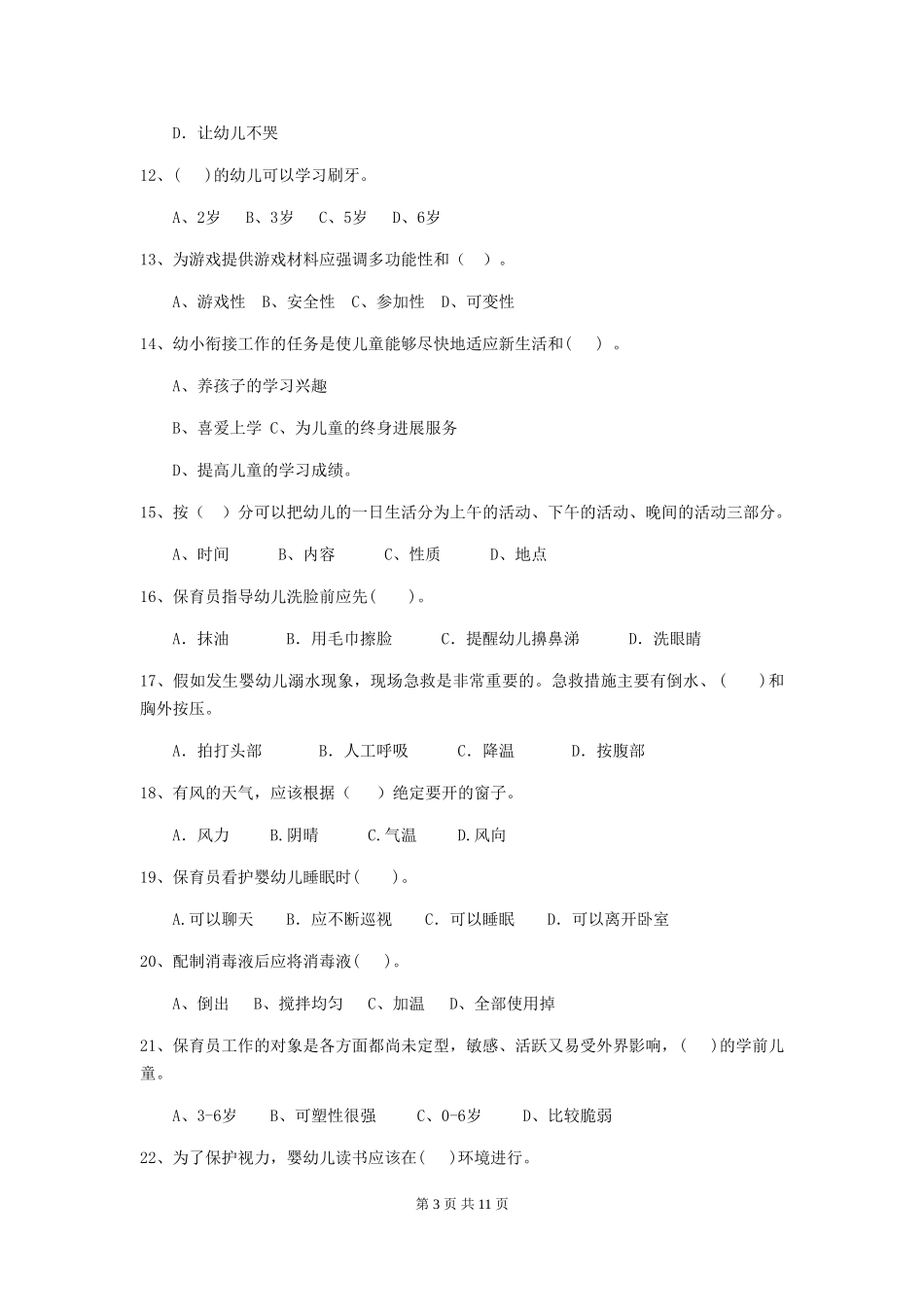 2024-2024年度幼儿园保育员业务水平考试试题_第3页