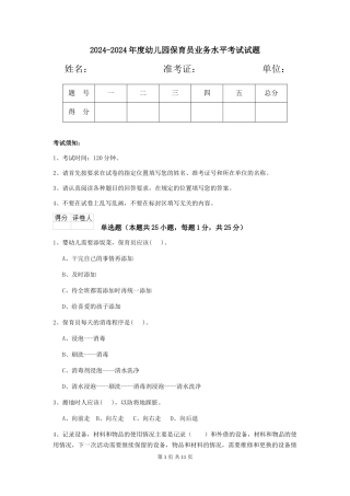 2024-2024年度幼儿园保育员业务水平考试试题