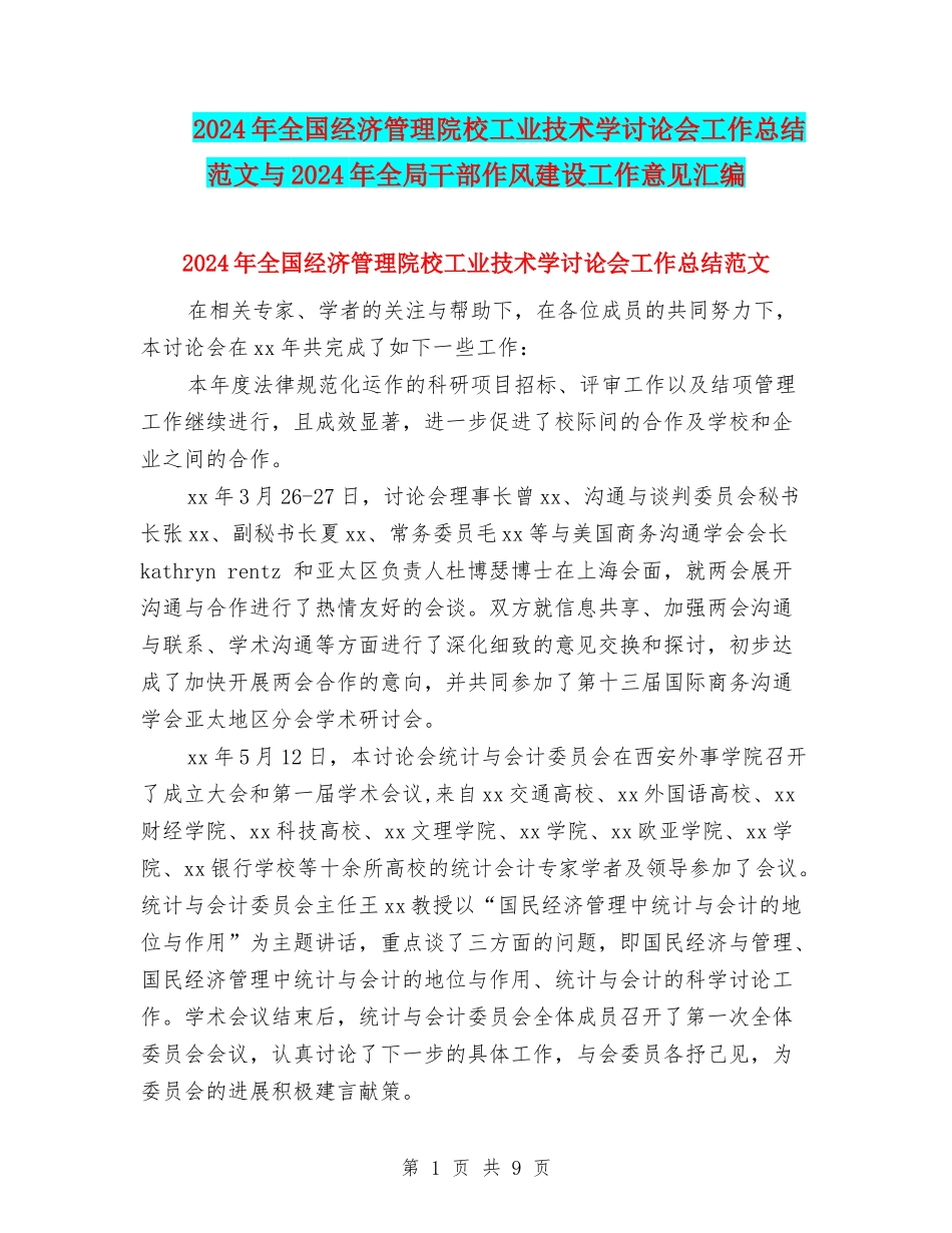 2024年全国经济管理院校工业技术学研究会工作总结范文与2024年全局干部作风建设工作意见汇编_第1页