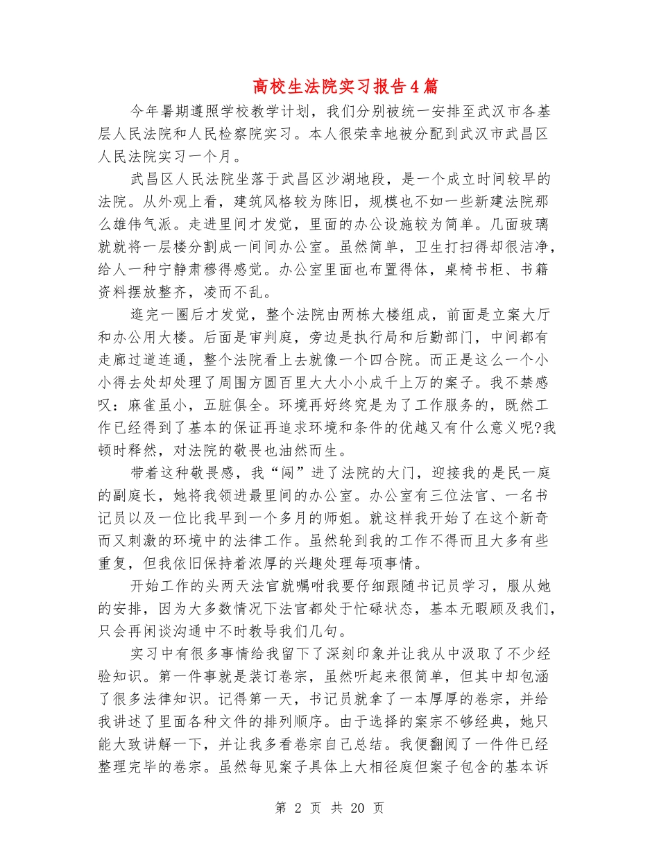 大学生法院实习报告4篇_第2页
