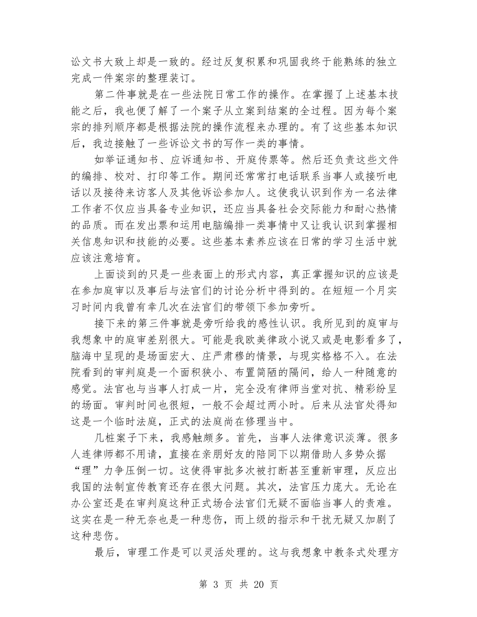 大学生法院实习报告4篇_第3页