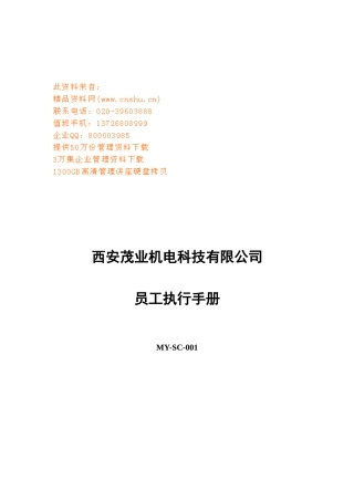 西安某公司员工执行手册