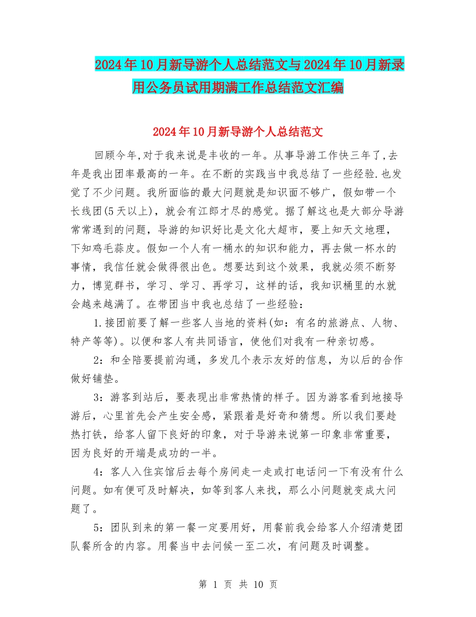 2024年10月新导游个人总结范文与2024年10月新录用公务员试用期满工作总结范文汇编_第1页