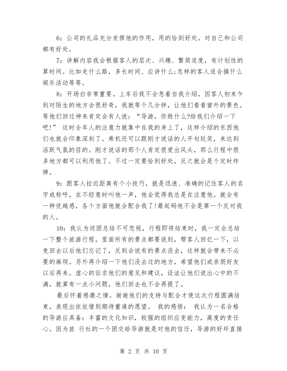 2024年10月新导游个人总结范文与2024年10月新录用公务员试用期满工作总结范文汇编_第2页