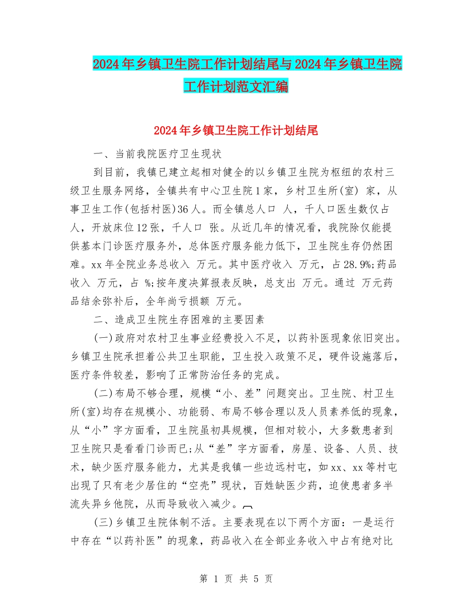 2024年乡镇卫生院工作计划结尾与2024年乡镇卫生院工作计划范文汇编_第1页