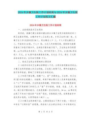 2024年乡镇卫生院工作计划结尾与2024年乡镇卫生院工作计划范文汇编