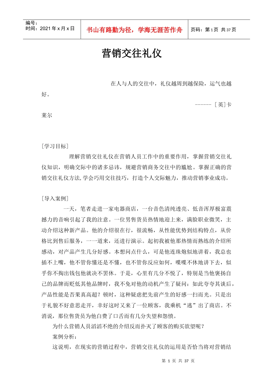 营销交往礼仪_第1页