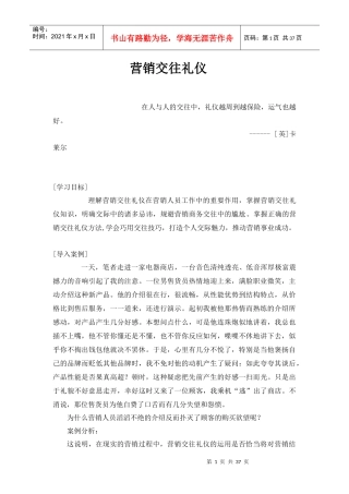 营销交往礼仪