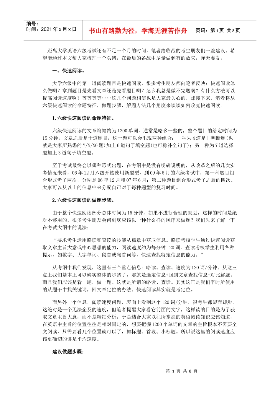 英语六级阅读临战策略_第1页