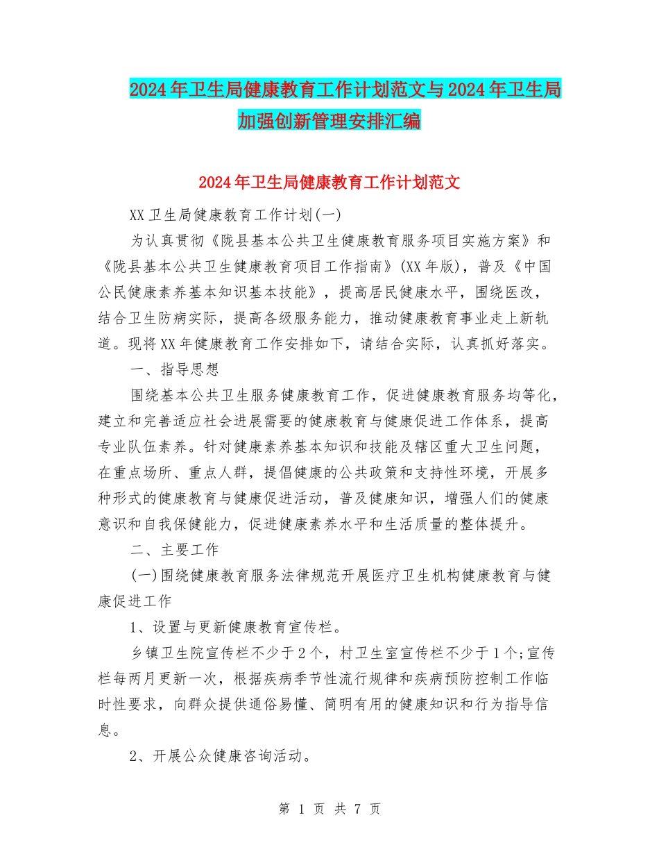 2024年卫生局健康教育工作计划范文与2024年卫生局加强创新管理安排汇编_第1页