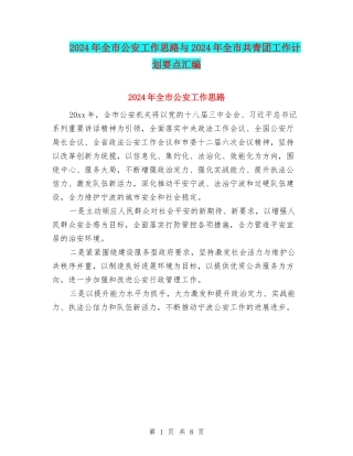 2024年全市公安工作思路与2024年全市共青团工作计划要点汇编