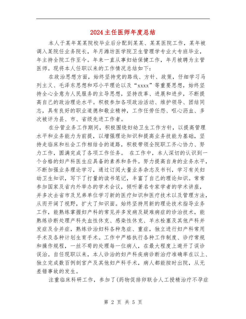 2024主任医师年度总结_第2页