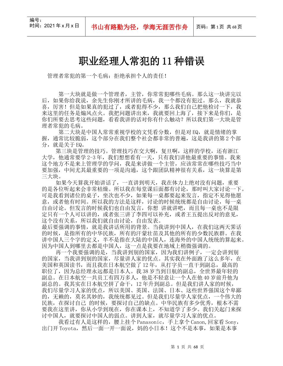 职业经理人常犯的11种错误(doc 75页)_第1页