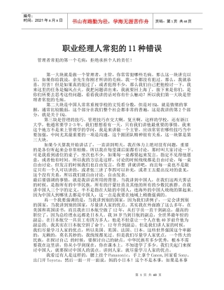 职业经理人常犯的11种错误(doc 75页)