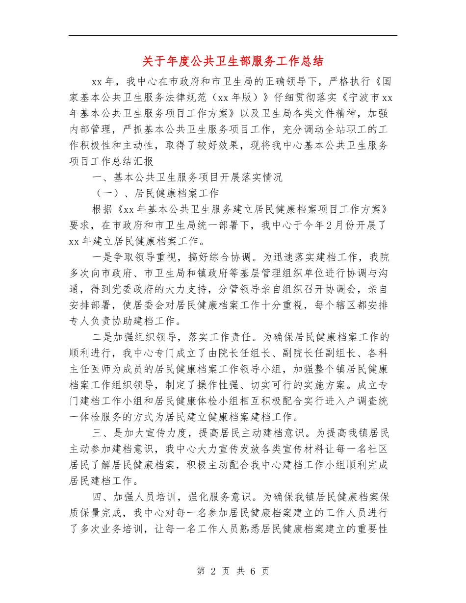 关于年度公共卫生部服务工作总结_第2页