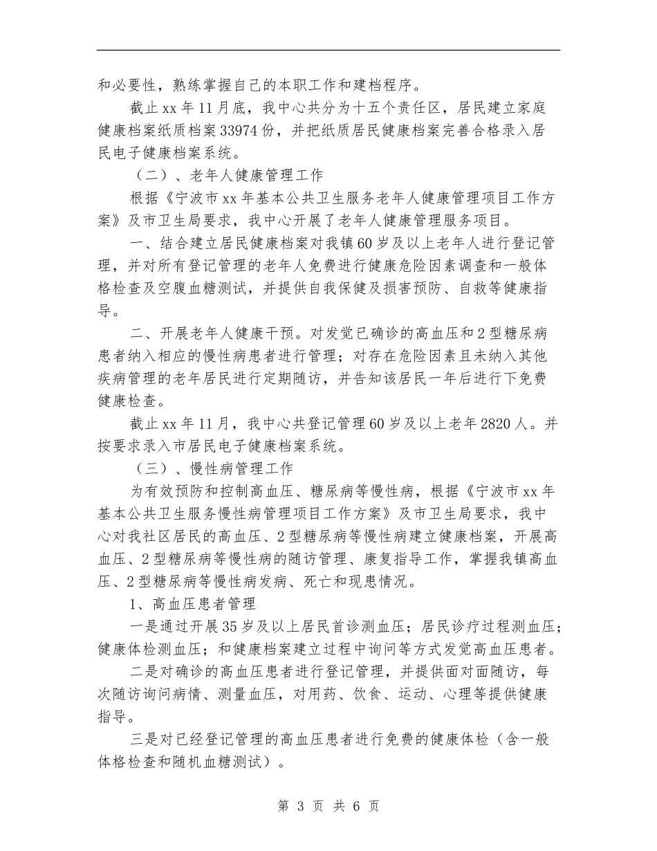 关于年度公共卫生部服务工作总结_第3页